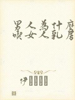 男人为什么喜欢吃女人乳房