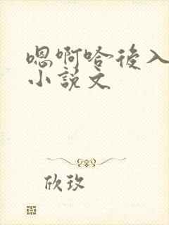 嗯啊哈后入男男小说文