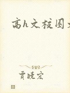 高h文校园文