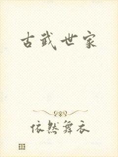古武世家