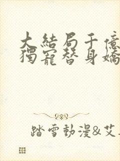 大结局千亿总裁独宠替身娇妻封面