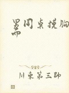 男同桌摸胸摸下面