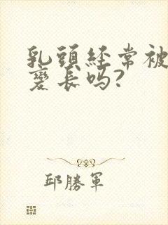 乳头经常被吸会变长吗?封面