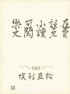 乐可小说在线全文阅读免费无弹窗