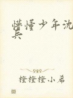 懵懂少年沈思李兵