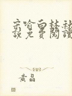 宋喻白林秋恩小说免费阅读最新章节