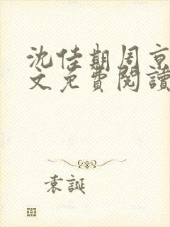 沈佳期周京砚全文免费阅读最新章节封面