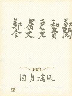 郑屠户和郑丽娘全文免费阅读笔趣阁