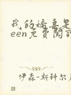 我的娇妻是queen免费阅读全文最新章节列表