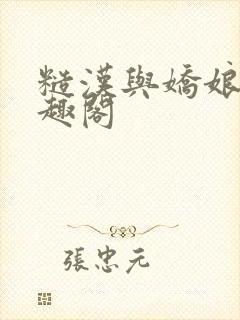 糙汉与娇娘 笔趣阁