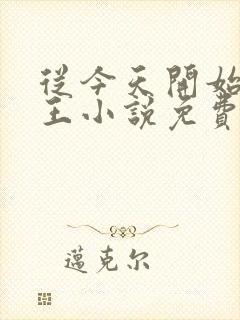 从今天开始做藩王小说免费阅读