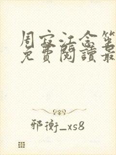 周寂江念笙小说免费阅读最新章节封面