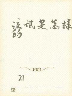 流氓是怎样炼成的