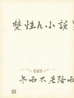 双性h小说男男