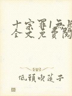 十宗罪1无删减全文免费阅读