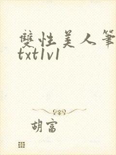 双性美人笔趣阁txt1v1