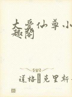 大爱仙尊小说笔趣阁封面