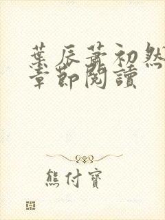 叶辰萧初然最新章节阅读