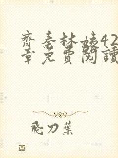 齐秦林姨420章免费阅读最新章节封面