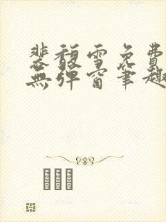 裴馥雪免费阅读无弹窗笔趣阁