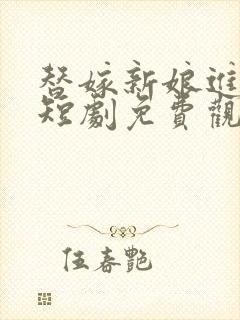 替嫁新娘进阶录短剧免费观看封面