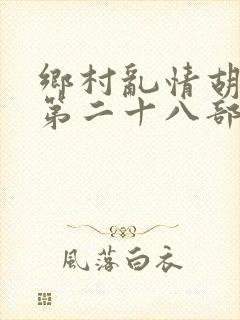 乡村乱情胡秀英第二十八部