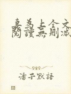 妻为上全文免费阅读无删减