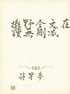 撒野全文在线阅读无删减