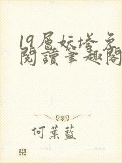 19层妖塔免费阅读笔趣阁