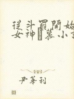 从斗罗开始俘获女神鞪慕小说.txt