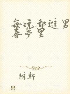 每晚都进男神的春梦里