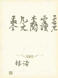 孟凡李雪柔小说全文阅读免费封面