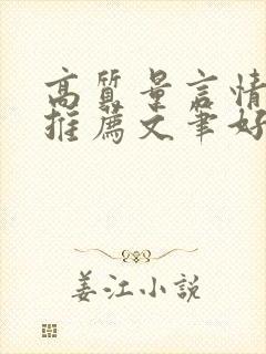 高质量言情小说推荐文笔好三观正