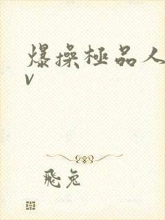 爆操极品人妻av封面