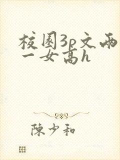 校园3p文两男一女高h