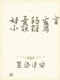 好看的古言修仙小说推荐