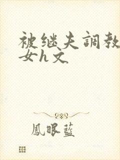 被继夫调教成欲女h文