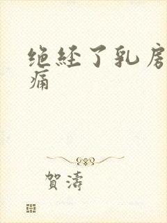 绝经了乳房还胀痛