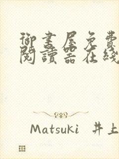 御书屋免费自由阅读器在线下载