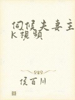 伺候夫妻主丨vk视频