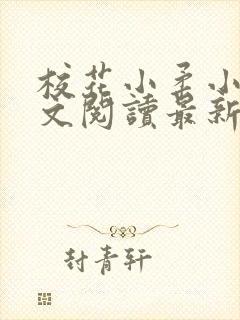 校花小柔小雪全文阅读最新章节列表