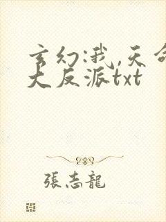 玄幻:我,天命大反派txt