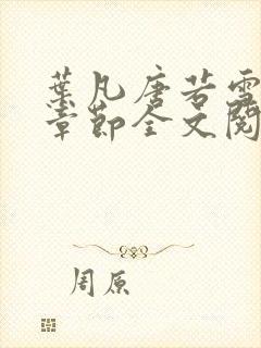 叶凡唐若雪最新章节全文阅读