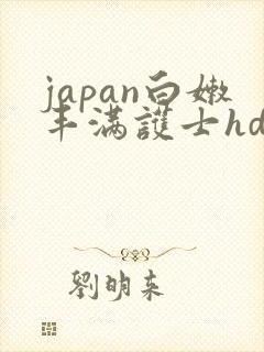 japan白嫩丰满护士hd