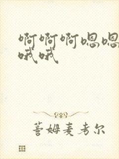 啊啊啊嗯嗯嗯哦哦哦封面