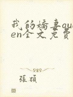 我的娇妻queen全文免费阅读封面