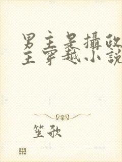 男主是摄政王女主穿越小说