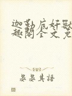 迦勒底奸兽录笔趣阁全文免费阅读正