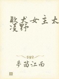 败犬女主太多了凌野