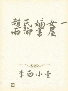 赵氏嫡女一蓑烟雨御书屋